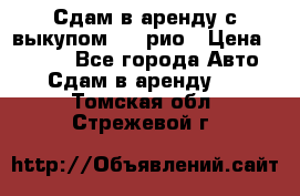 Сдам в аренду с выкупом kia рио › Цена ­ 1 000 - Все города Авто » Сдам в аренду   . Томская обл.,Стрежевой г.